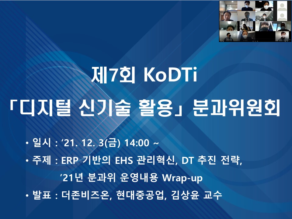 제7회 KoDTi 「디지털 신기술 활용」 분과위원회